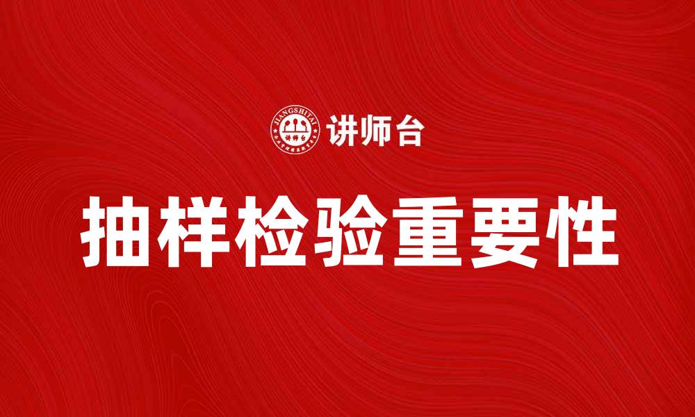 抽样检验重要性