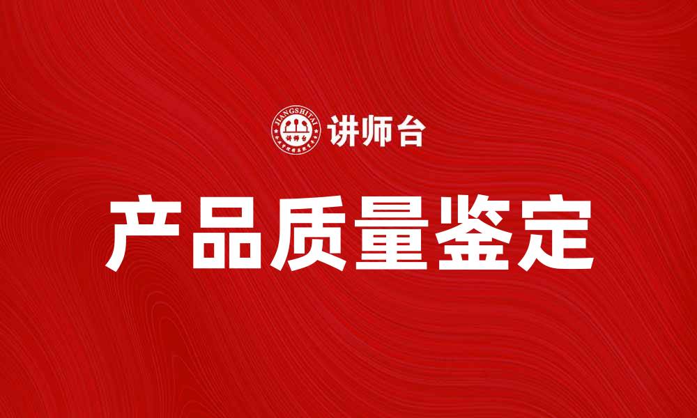 文章产品质量鉴定的重要性及其影响因素分析的缩略图