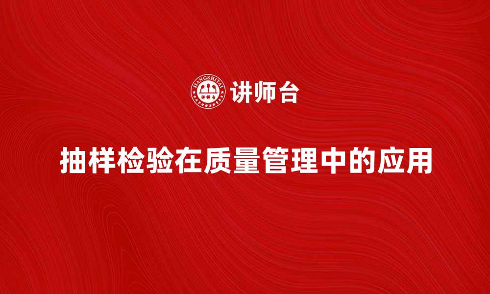 抽样检验在质量管理中的应用