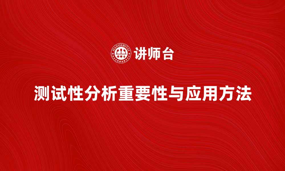 文章深入探讨测试性分析的重要性与应用方法的缩略图