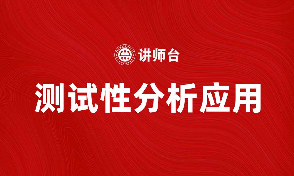 文章测试性分析在数据研究中的重要性与应用探讨的缩略图