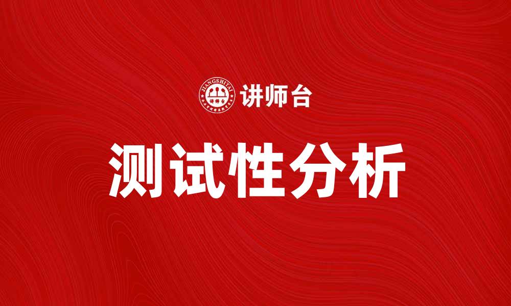 文章深入探讨测试性分析在软件开发中的重要性的缩略图