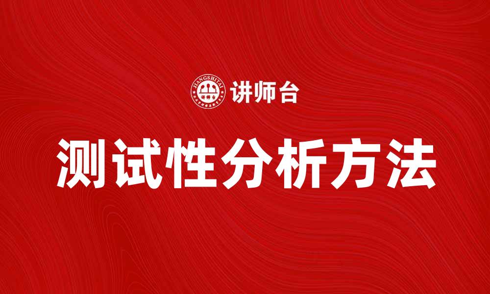 文章深入探讨测试性分析的关键方法与实践技巧的缩略图