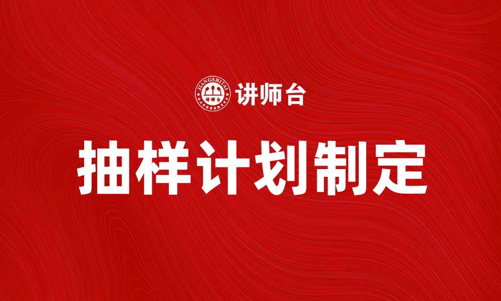 文章如何制定有效的抽样计划提升研究质量的缩略图