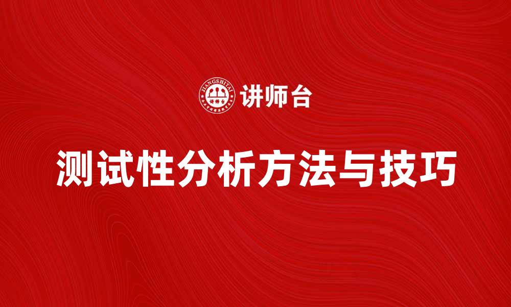 文章深入探讨测试性分析的关键方法与技巧的缩略图