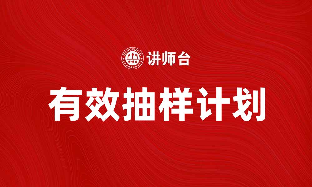 有效抽样计划