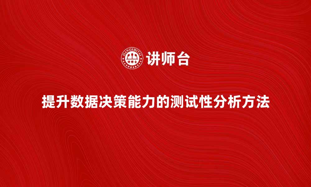 文章提升数据决策能力的测试性分析方法解析的缩略图