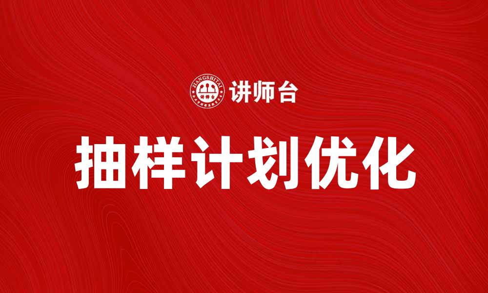 抽样计划优化