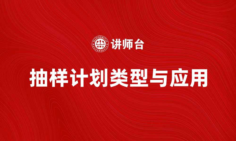 抽样计划类型与应用