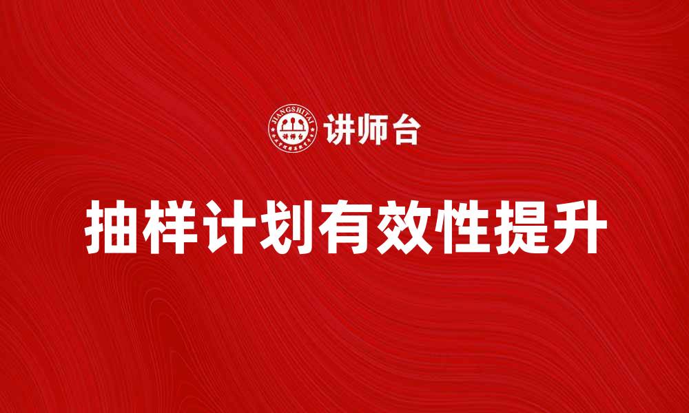 抽样计划有效性提升