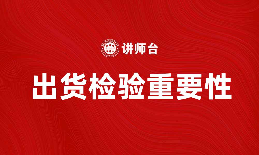 文章出货检验的重要性及实施要点解析的缩略图