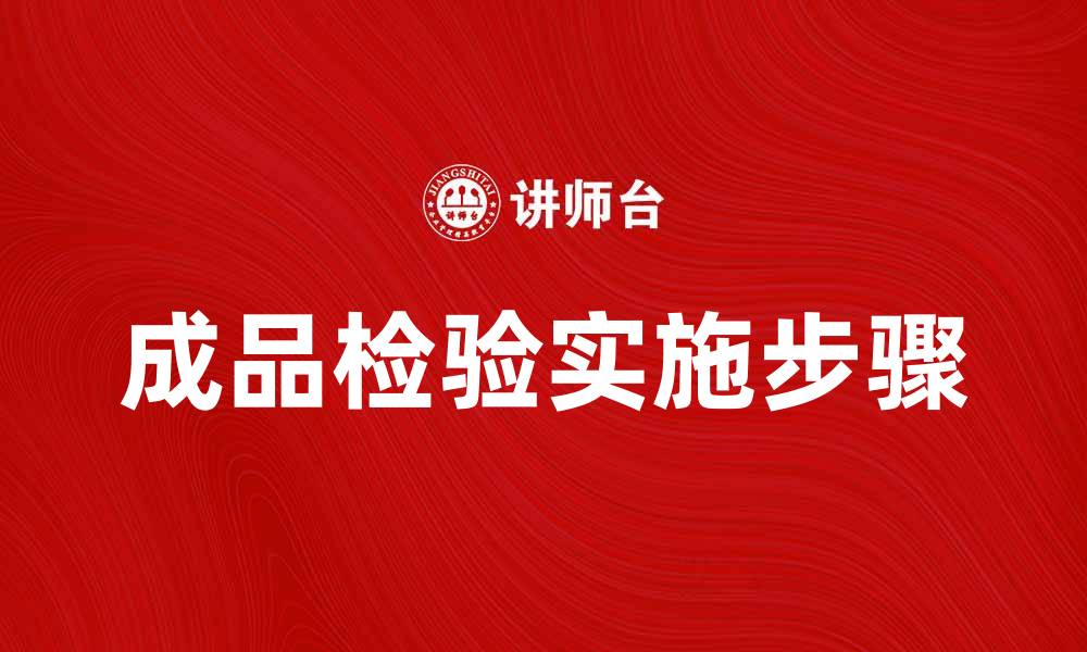 成品检验实施步骤