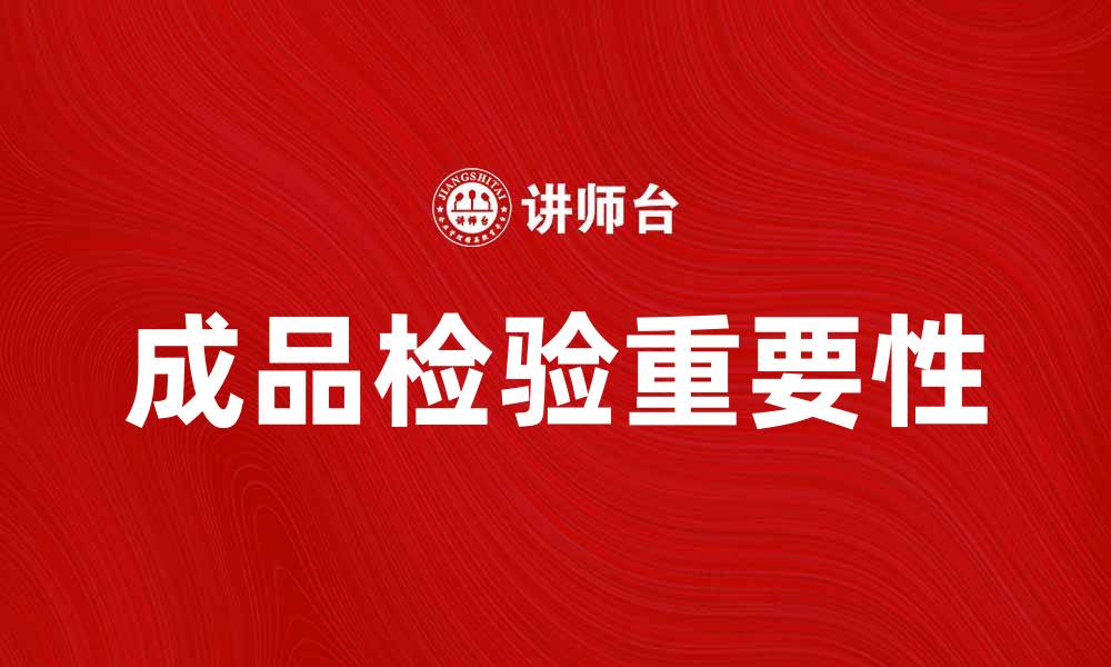 成品检验重要性