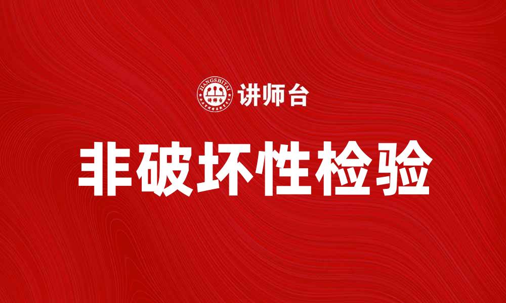 文章非破坏性检验在工业质量控制中的重要性分析的缩略图