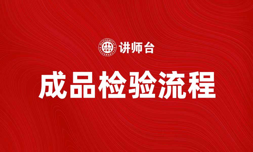 成品检验流程
