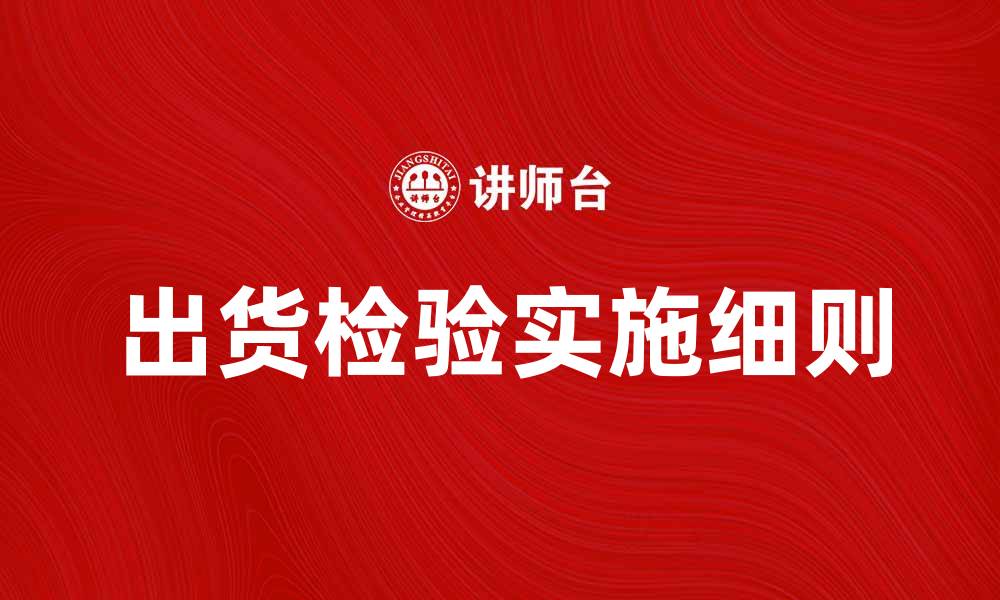 文章出货检验的重要性与实施细则解析的缩略图