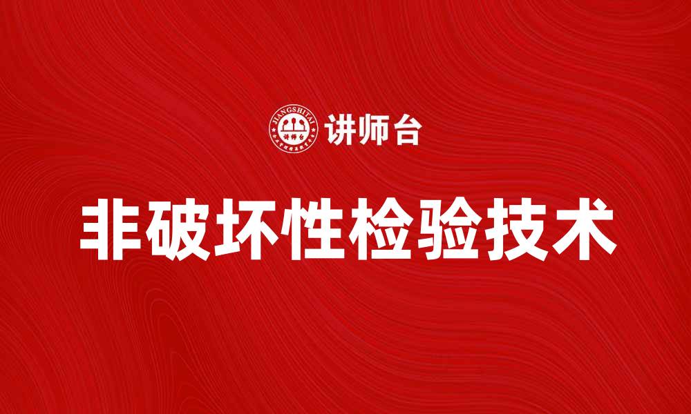 文章提升产品质量的非破坏性检验技术解析的缩略图