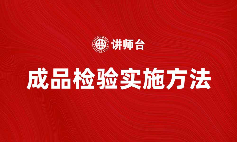 成品检验实施方法