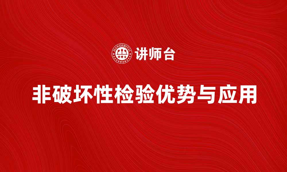 非破坏性检验优势与应用