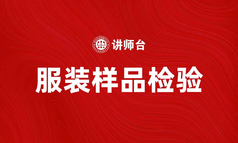 文章服装样品检验的重要性与注意事项解析的缩略图