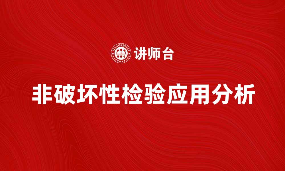 文章非破坏性检验的重要性与应用领域分析的缩略图