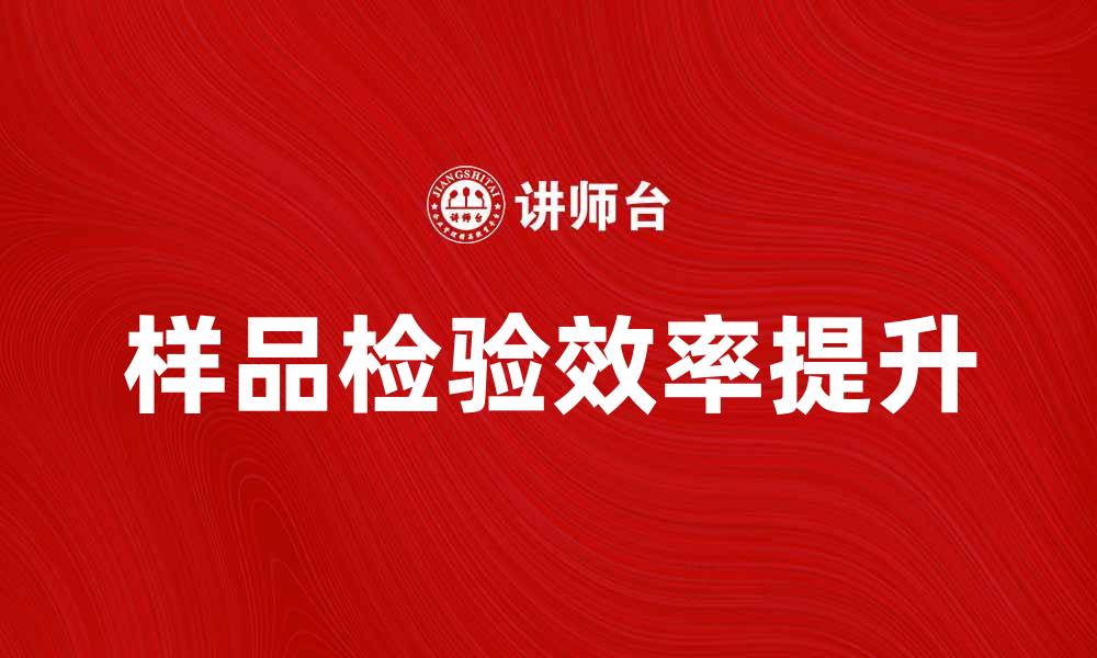 文章提升服装样品检验效率的关键技巧与方法的缩略图