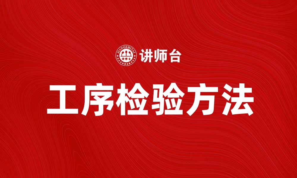 文章提升生产效率的工序检验方法揭秘的缩略图