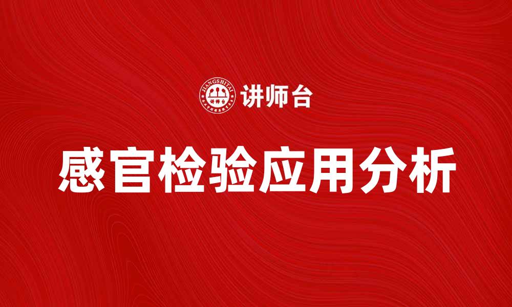 文章感官检验的重要性与应用领域分析的缩略图