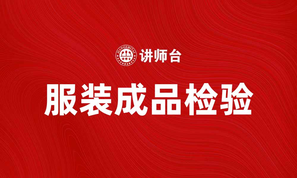 文章服装成品检验的重要性与实施细则解析的缩略图