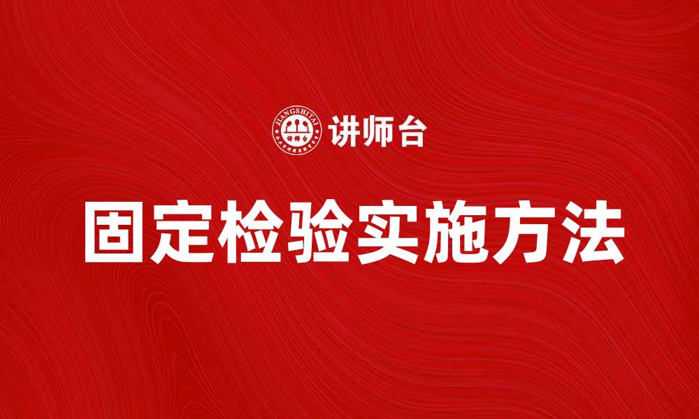 固定检验实施方法