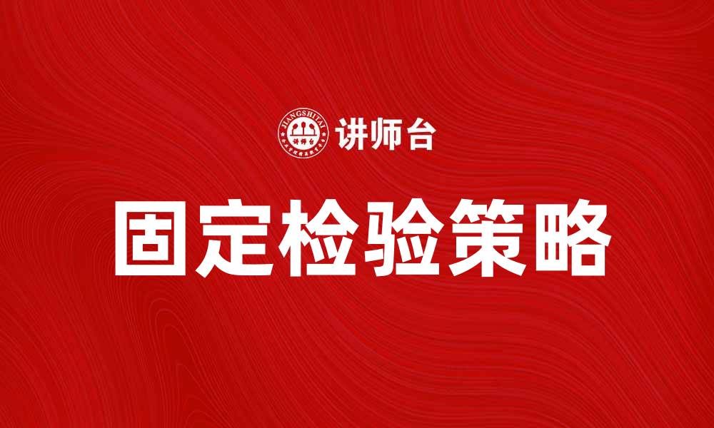 文章固定检验的重要性及实施策略解析的缩略图