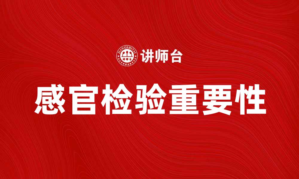 文章感官检验在食品质量控制中的重要性分析的缩略图