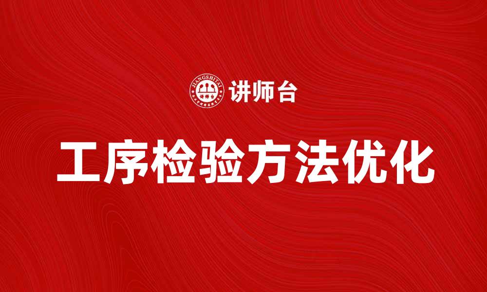 工序检验方法优化