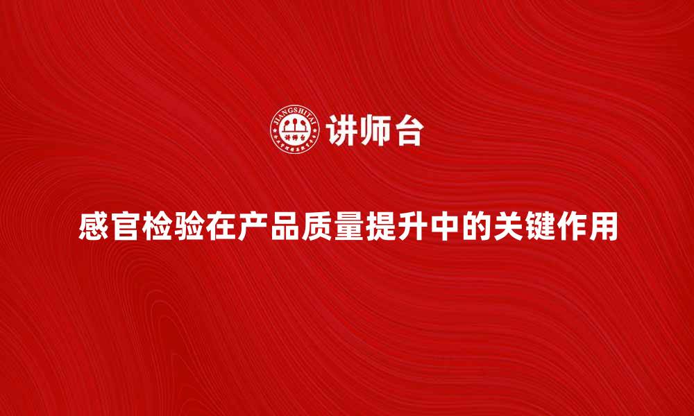 文章提升产品质量的重要性：感官检验的关键作用的缩略图