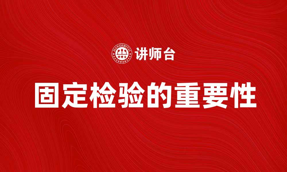 文章固定检验的重要性及其在质量控制中的应用的缩略图