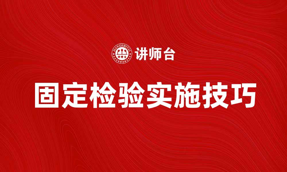 文章固定检验的重要性及实施技巧解析的缩略图