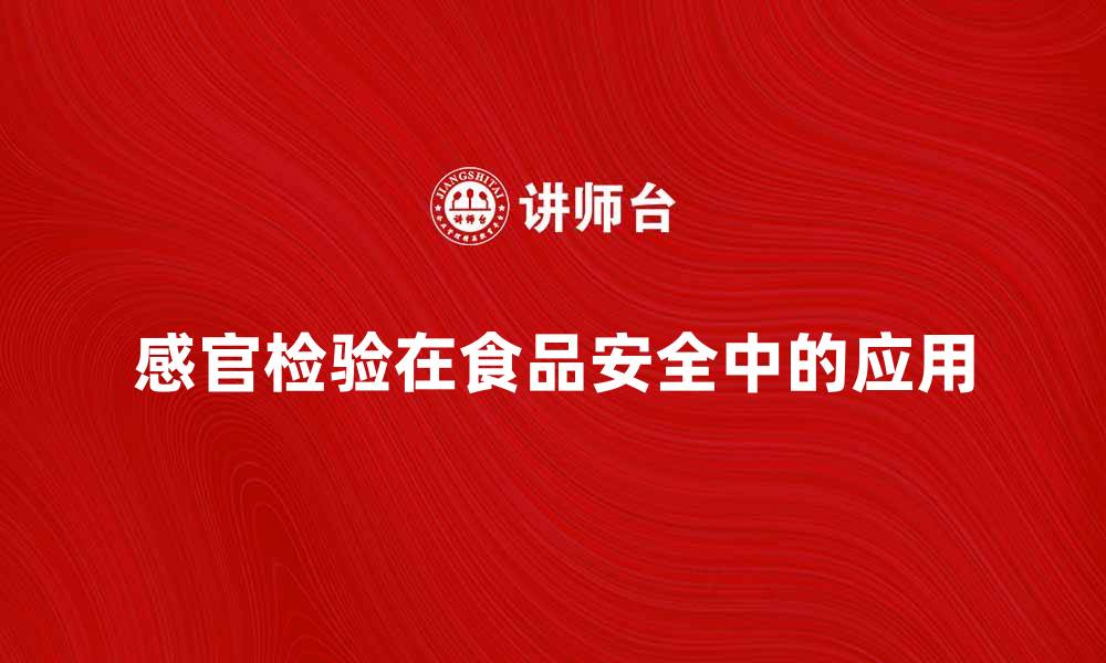 文章感官检验在食品安全中的重要性与应用分析的缩略图