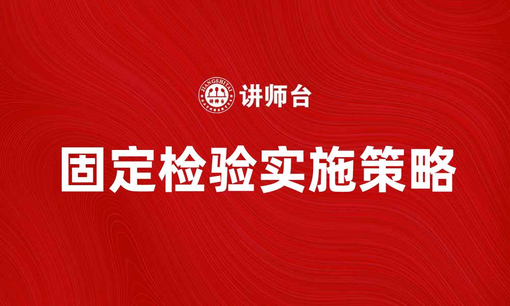 文章固定检验的重要性及其实施策略分析的缩略图