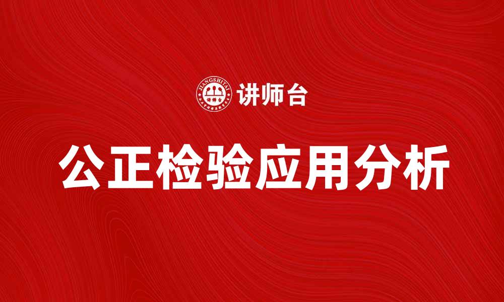 文章公正检验的重要性及其在行业中的应用分析的缩略图