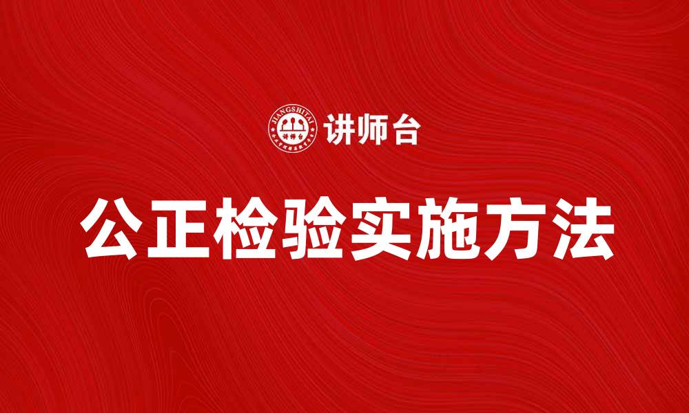文章公正检验的重要性与实施方法解析的缩略图
