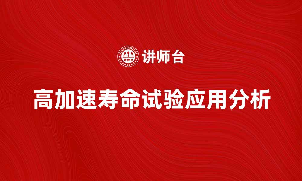 文章高加速寿命试验的意义与应用分析的缩略图