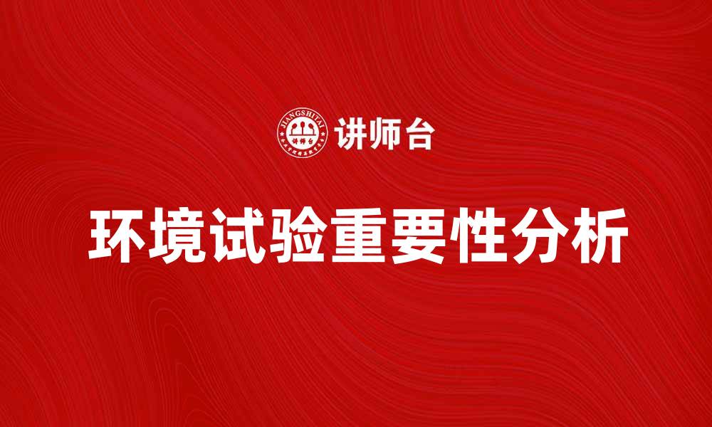 文章环境试验在产品开发中的重要性与应用分析的缩略图