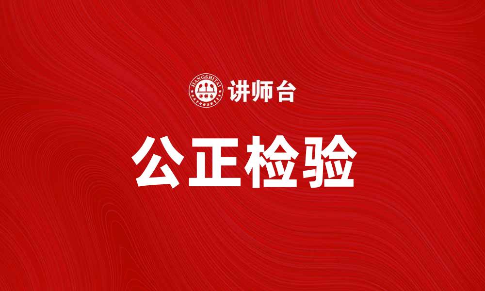 公正检验