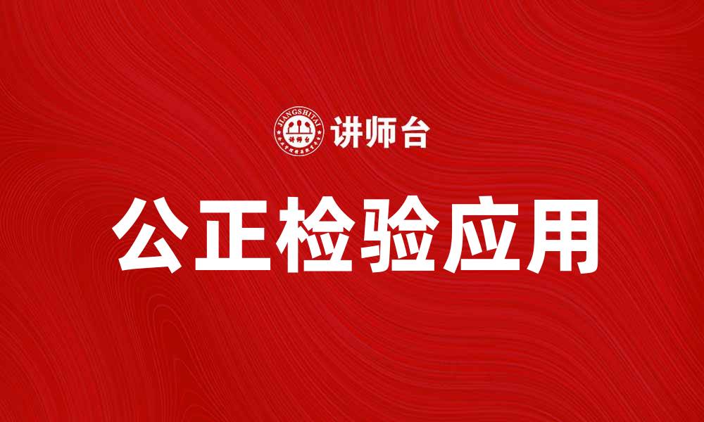 文章公正检验的意义与应用解析，助力公平决策的缩略图