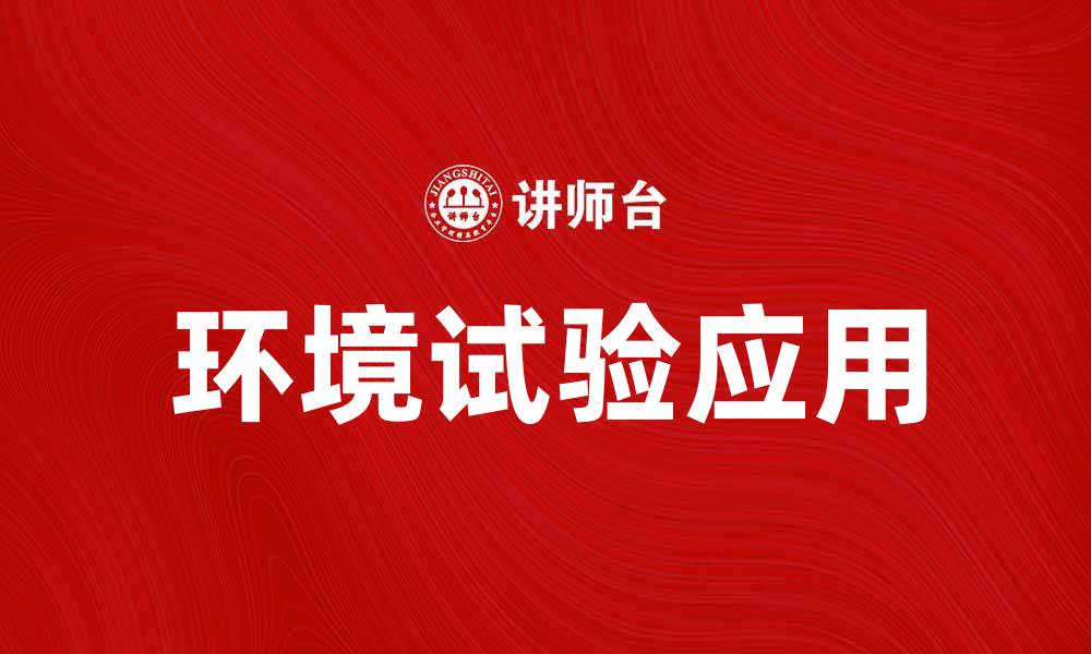 文章环境试验的重要性及其在产品开发中的应用的缩略图