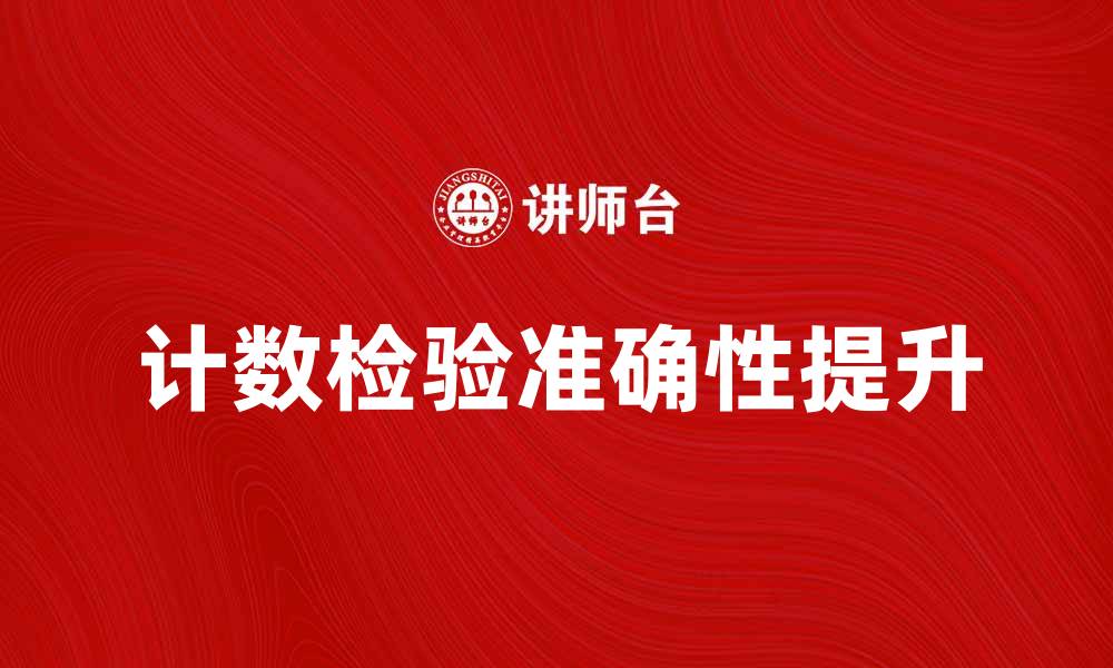 文章提升准确性：掌握计数检验的关键技巧与方法的缩略图