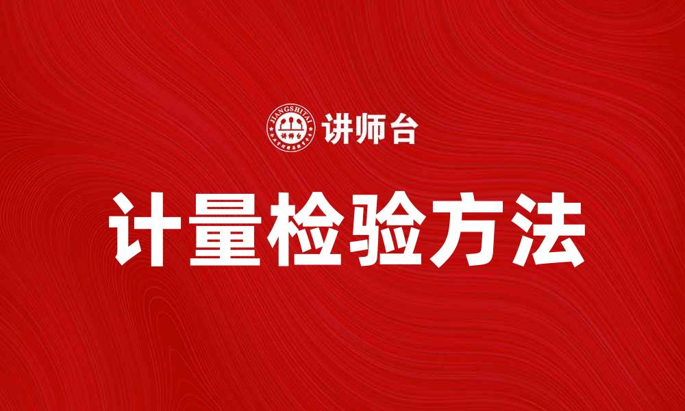 文章提升企业效率的计量检验方法与实践分享的缩略图