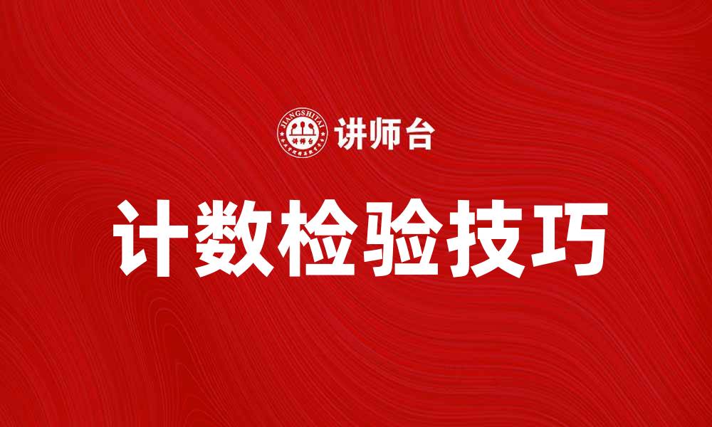 文章掌握计数检验技巧，提高数据分析准确性的缩略图