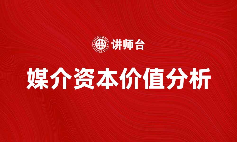 文章媒介资本在数字时代的价值与影响解析的缩略图