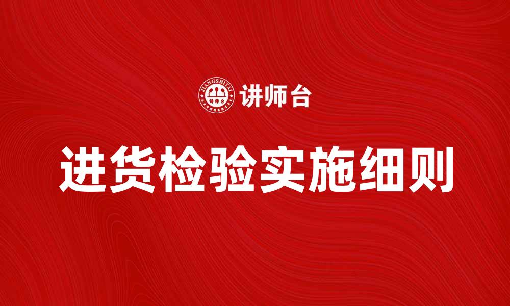文章进货检验的重要性及实施细则解析的缩略图